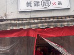 -黄潇洒老火锅(九眼桥宏济巷店)