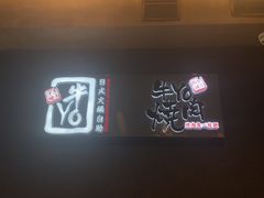 -牛YO烧肉烤肉自助(万象城春河里店)