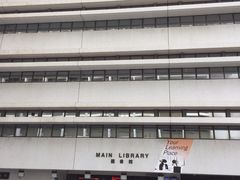 -香港大学