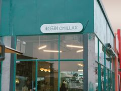 -CHILLAX轻乐时(侨建·Hi City店)