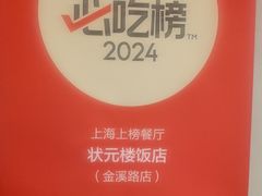 -状元楼(金溪路店)
