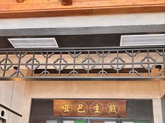 -哑巴生煎(临顿路店)