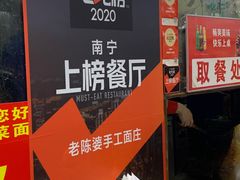 -老陈婆手工面庄