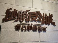 -逃脱反斗城沉浸剧情密室(北京路店)