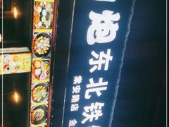 门面-炮爷东北铁锅炖(棠安路店)