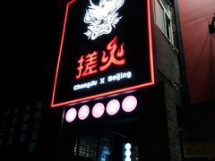 门面-搓火大都会(广安门总店)