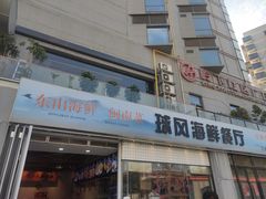 -球风海鲜餐厅(江头店)
