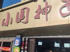 -东大桥小国抻面烧烤(长通路店)