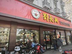 -刘长兴(逸仙桥店)