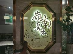 门面-岭南真味·匠心粤菜(K11店)