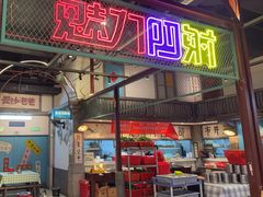 -彭耕记猪油炒小菜(吉联mall店)