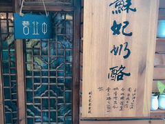 -苏妃奶酪(平江路店)