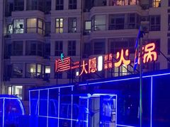 -大隐·成都火锅Bistro(合生麒麟新天地店)