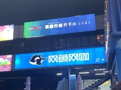 -野萃山·潮汕厚果汁(十亩地店)