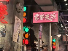 -萍姐火锅·公路夜市(南京新街口店)