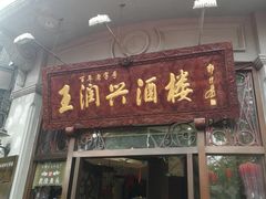 门面-皇饭儿·王润兴酒楼(河坊街店)