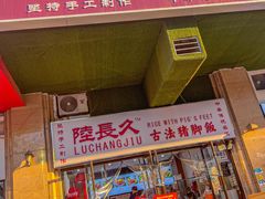 门面-陆长玖古法猪脚饭(玄风桥店)