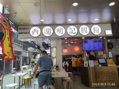 -西关明记肠粉(荔枝湾店)