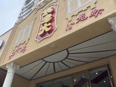 门面-袁老大龙虾(石鼓路总店)