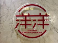 -洋洋中餐馆·SINCE 1997(信投店)