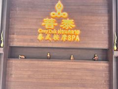 -菩泰·泰式草本按摩SPA(武汉新天地南馆店)
