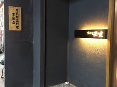 -京怀石·壬生