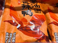 茶油鸭-郴州特产舜华临武鸭(郴州西站店)