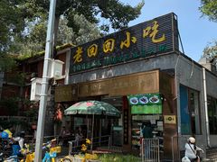 -老回回小吃(百万庄店)