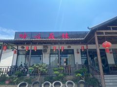 -呼吸森林·生态农庄农家乐私房菜