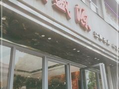 门面-熙盛源(复兴路店)