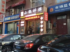 -灶座小锅烀饼·铁锅炖(全国总店)