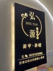 -弘源美甲美睫