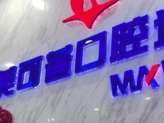 -美可普口腔医院(宝龙标杆店)
