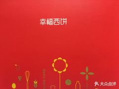 -幸福西饼生日蛋糕·下午茶(沈河店)