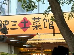 -肥三土菜馆(五四广场店)