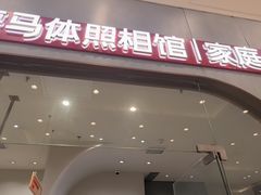 -海马体照相馆(上海月星环球港店)