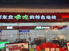 -钱锋炭缸烧烤(南湖大路总店)