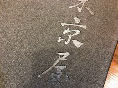 -东京屋(武定路店)