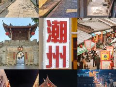 -潮州古城