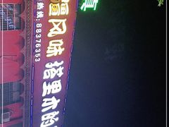 -塔里木的羊·新疆特色餐厅(钱湖北路店)