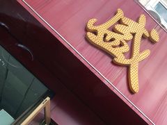 -三盛楼饭店(四流中路店)