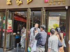 -王家沙点心店(南京西路总店)