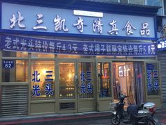 门面-北三凯奇清真食品店