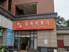 -贞味盐焗鸡(老城店)