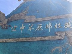 -新疆那拉提国家旅游度假区