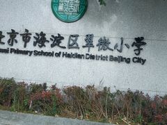-北京市海淀区翠微小学
