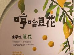 -哼哈豆花工房(高铁吾悦广场店)