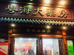 -粤海大药房(粤海广场店)