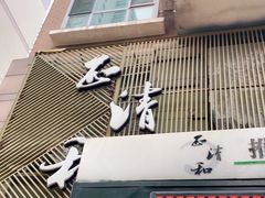 -正清和·推拿养生(二七广场店)
