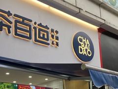 门面-茶百道(江北万达金街店)